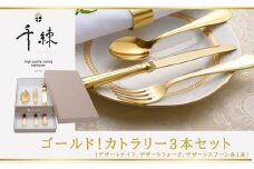030-01ゴールド！カトラリー3本セット　（デザートナイフ、デザートフォーク、デザートスプーン各1本）　/ 秦野 神奈川 金属食器 ゴールド  シンプル エレガント 扱いやすい 優れた食器