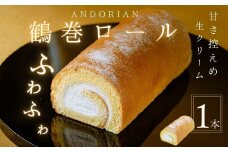 ふわふわ！鶴巻ロール（1本） /ケーキ ロールケーキ スイーツ お菓子 洋菓子 おかし 冷凍  敬老の日 お中元 クリスマス 誕生日 ギフト お歳暮 おやつ 鶴巻 秦野市 神奈川 秦野 土産 鶴巻ロール ふわふわ デザート 焼き菓子 贈り物 プレゼント 食品 ふんわり 