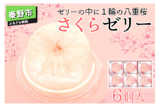 秦野市よりお届け！さくらゼリー6個入 一年中桜の咲くゼリー（さくら ゼリー 桜 プレゼント 母の日 贈り物 お土産 エキス ピンク 桃色 春 合格祝 卒業 入学 花 桜色 お祝い 春のお彼岸 神奈川県 秦野市）