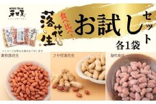 落花生お試しセット/落花生 落花生秦野市 ピーナッツ落花生 食べ比べ 食べ比べセット 詰め合わせ 食べやすい