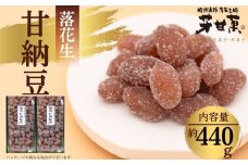 落花生あまなっとう（B-90）／甘納豆 あまなっとう 甘なっとう お菓子 おやつ 和スイーツ スイーツ 秦野市 落花生 らっかせい 