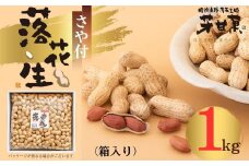さや付落花生 約１kg（箱入り）（E-3）/ 落花生秦野市 ピーナッツ落花生 殻付き 食べやすい 018-04