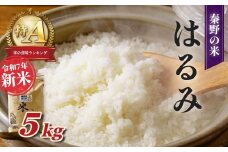 【令和7年新米】秦野のお米「はるみ」5kg（10月～順次発送） | 神奈川県産 秦野市 大地 5kg 5キロ 米 こめ コメ お米 白米 精米 お取り寄せ 贈答 人気 ランキング ごはん ご飯 贈り物 5キロ 風味 甘い 甘み ブランド米 人気米 新米 1袋 ちょうどいい おいしい 美味しい 美味 ふっくら ツヤ 備蓄 災害対策　25_009-13-1