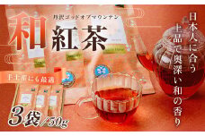和紅茶！丹沢ゴッド・オブ・マウンテン　50g　3袋/　国産紅茶　和紅茶　茶　紅茶　茶葉　丹沢　プレゼント　贈答品 丹沢 ゴッド・オブ・マウンテン 日本茶  フレーバーティー  お茶 ティータイム 贈り物 ギフトセット リラックス お土産  母の日　父の日　敬老の日　お祝い　内祝い　お歳暮　お中元　秦野　神奈川　希少　在来種茶葉　