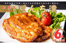 松屋の豚味噌漬 ぼんち漬（6枚）｜豚肉 焼くだけ 簡単調理 一品 味噌漬け 肉 ロース 豚肉 贈答 贈呈 手土産 冷蔵 夕食 夕ごはん 個包装 おかず 神奈川 秦野　010-07