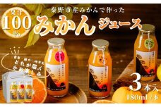 秦野産 みかん 100% ストレート ジュース （3本）／ おまかせ 農家 こだわり セット 果物 みかん みかんジュース デザート 果汁100％ 搾りたて 新鮮 美味 おいしい ストレートジュース オレンジジュース フレッシュ 柑橘 旬 ストレート 濃厚 飲みきり サイズ 飲みやすい お子様 健康 ビタミン 神奈川 秦野 / 003-01
