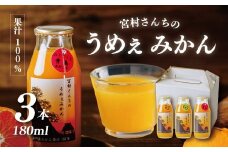 秦野産 みかん 100% ストレート ジュース （3本）／ おまかせ 農家 こだわり セット 果物 みかん みかんジュース デザート 果汁100％ 搾りたて 新鮮 美味 おいしい ストレートジュース オレンジジュース フレッシュ 柑橘 旬 ストレート 濃厚 飲みきり サイズ 飲みやすい お子様 健康 ビタミン 神奈川 秦野 / 003-01
