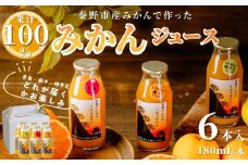 秦野産 みかん 100% ストレート ジュース （6本）／おまかせ 農家 こだわり セット 果物 みかん みかんジュース デザート 果汁100％ 搾りたて 新鮮 美味 おいしい ストレートジュース オレンジジュース フレッシュ 柑橘 旬 ストレート 濃厚 飲みきり サイズ 飲みやすい お子様 健康 ビタミン 神奈川 秦野／ 006-04