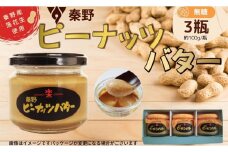 ピーナッツバター　セット　3瓶（100ｇ/瓶）　/ 国産 秦野産 神奈川産 落花生 ピーナッツ ピーナッツバター 贈呈 プレゼント 100％ 無糖 ギフト セット ペースト状 素材 旨味 