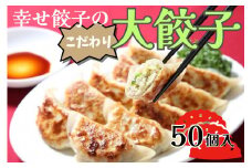 013-18-1幸せ餃子のボリューム満点こだわり大餃子50個入り　/ 餃子 ギョウザ 手作り ジャンボ餃子 ５０個 冷凍 食品 おかず 国産 国産野菜 高座豚 ぎょうざ  ギョーザ 餃子 冷凍餃子  焼き餃子 焼餃子 冷凍 冷凍食品 おかず 弁当 惣菜 おつまみ おやつ 時短  便利 焼くだけ お手軽 アレンジ 常備 