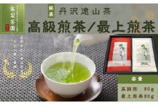 013-02丹沢遠山茶　高級煎茶/最上煎茶TO-34