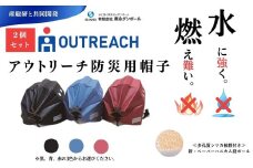 014-05アウトリーチ防災用帽子（2個セット） / 災害対策 軽い耐久性 紫外線 防水 サポート用品 防災グッズ 防寒 黒 青 赤 地震災害時 着用 安全 軽い 燃えにくい 水に強い 耐水 難燃 ペーパー ハニカムダンボール製 防災用 帽子 畳める 枕元 バック ランドセル 携帯