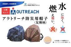 020-08秦永ダンボールのアウトリーチ防災用帽子（友禅柄2個セット）  / 災害対策 軽い耐久性 紫外線 防水 サポート用品 防災グッズ 防寒 黒 青 赤 地震災害時 着用 安全 軽い 燃えにくい 水に強い 耐水 難燃 ペーパー ハニカムダンボール製 防災用 帽子 畳める 枕元 バック ランドセル 携帯