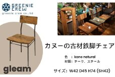 079-02 gleam カヌーの古材鉄脚チェア(kanoナチュラル)　/ 鉄足キャップ付き 椅子 インテリア 人気 カヌー 古材 鉄脚 チェア ナチュラル インテリア ヴィンテージ 自然素材 エコ 手作り 学校風 懐かしい 家具 秦野 神奈川 