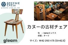 097-01 gleam カヌーの古材チェア(kanoミックス) / 椅子 家具 インテリア カヌー 古材 チェア ヴィンテージ 自然素材 リサイクル モダン エコ 手作り カフェ 船首尾 優雅 家具 再生 秦野 神奈川 