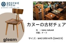 097-02 gleam カヌーの古材チェア(kanoナチュラル)  / 椅子 家具 インテリア カヌー 古材 チェア ヴィンテージ 自然素材 リサイクル モダン エコ 手作り カフェ 船首尾 優雅 家具 再生 秦野 神奈川 
