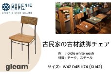 079-03 gleam 古民家の古材鉄脚チェア(ホワイトウォッシュ)　/ 鉄足キャップ付き 椅子 インテリア 人気 古民家 古材 鉄脚 チェア ホワイト ウォッシュ インテリア ヴィンテージ 自然素材 エコ 手作り 学校風 懐かしい 家具 秦野 神奈川