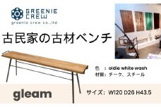 116-02 gleam 古民家の古材ベンチ(ホワイトウォッシュ) / 鉄脚キャップ付き ハンドル付き ベンチ 椅子 家具 インテリア 古民家 古材 チェア ヴィンテージ 自然素材 リサイクル モダン エコ 手作り カフェ 家具 再生 秦野 神奈川 