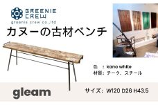 116-01 gleam カヌーの古材ベンチ(kanoホワイト) / 鉄脚キャップ付き ハンドル付き ベンチ 椅子 家具 インテリア カヌー 古材 チェア ヴィンテージ 自然素材 リサイクル モダン エコ 手作り カフェ 家具 再生 秦野 神奈川 