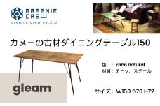 318-01 gleam カヌーの古材ダイニングテーブル150(kanoナチュラル)  / ４人掛け 鉄脚キャップ付き ダインニングテーブル デスクワーク テーブル 家具 インテリア カヌー 古材 チェア ヴィンテージ 自然素材 リサイクル モダン エコ 手作り カフェ 家具 再生 秦野 神奈川 