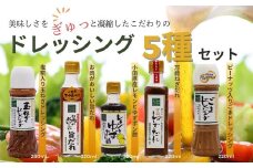 011-03地元食材をふんだんに使用したドレッシング５種セット (塩糀入り玉ねぎドレッシング・お肉がおいしい旨ダレ・レモンと柚子ぽん酢 ・ピーナッツ入りごまドレッシング ・万能ねぎだれ）/  国産 ドレッシング 素材 たまねぎ ごま 旨だれ レモン ゆず ポン酢 お歳暮 敬老の日 野菜 旨味 凝縮 こだわり あじくらべ 秦野  神奈川 さっぱり アレンジ色々 5種類 手土産 贈答 プレゼント