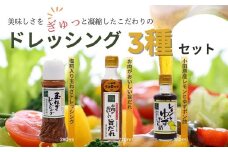 008-15地元食材をふんだんに使用したドレッシング３種セット （塩糀入り玉ねぎドレッシング・お肉がおいしい旨ダレ・レモンと柚子ぽん酢  ）/ 国産 素材 たまねぎ ドレッシング 旨だれ レモン ゆず ポン酢 お肉に合うたれ セット ギフト 贈り物 お歳暮 敬老の日 野菜 旨味 凝縮 こだわり 味比べ  秦野 食品 神奈川 ドレッシングおいしくなる さっぱり アレンジ色々 ３種類 手土産 贈答 