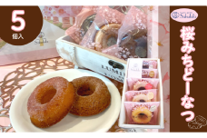 006-18 桜みちどーなつ　５個入り　/ 洋菓子 スイーツ どーなっつ 揚げないドーナツ ６種類 ふんわり食感 ヘルシー 贈呈 ギフト お土産  個包装 ミルク シナモン ストロベリー ピーナッツ プレーン  お年賀  お歳暮 プレゼント 敬老の日 母の日