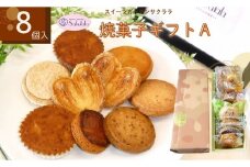 スイーツガーデンサクララの焼菓子ギフトＡ 8個入 / 洋菓子 スイーツ 焼菓子 詰合せ ８点 人気 焼菓子セット 手土産 お土産 ギフト 贈呈用 お歳暮 オジリサンド パルミエ フルーツ パウンドケーキ オレンジパウンドケーキ はだのダックワーズ（落花生） ブルトンヌ サブレ