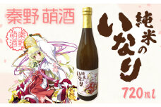 秦野萌酒　純米のいなり｜日本酒 酒 720ml 4合 辛口 贈答 プレゼント 宮下未紀 名水 萌え 神奈川 秦野