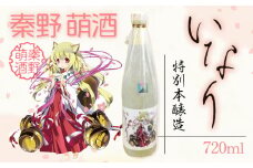 007-17-1秦野萌酒　特別本醸造い｜日本酒 酒 720ml 4合 辛口 贈答 プレゼント 宮下未紀 名水 萌え 神奈川 秦野