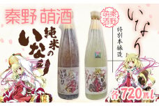 秦野萌酒2本セット（純米酒・特別本醸造）｜日本酒 酒 720ml 4合 飲み比べ 2本セット 贈答 プレゼント 宮下未紀 名水 萌え 神奈川 秦野