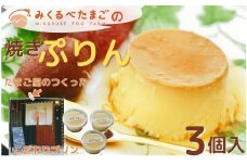 004-05みくるべたまごの焼きプリン（3個）　/　たまごや 焼き プリン 手づくり 卵 有精卵 牛乳 非遺伝子組換え飼料 丹沢 ギフト こだわり ３個 お土産 秦野 濃厚 デザート ご褒美
