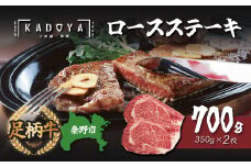 秦野市産足柄牛ロースステーキ 2枚(700g) / 国産 足柄牛 神奈川 牛肉 ロース ステーキ かながわブランド 和牛 700ｇ 350ｇ×２枚 国産 冷凍 贅沢 贈り物 お歳暮 お正月 クリスマス お祝い 030-05