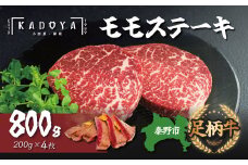 秦野市産足柄牛モモステーキ 4枚(800g） / 国産 足柄牛 和牛 国産牛 ステーキ肉 ステーキ厚切り ステーキ赤身 ブランド牛 モモ肉 赤身肉 800ｇ 200ｇ×4枚 牛肉 牛 ステーキ 贈り物 お歳暮 お正月 お祝い 神奈川 秦野 020-13
