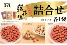 落花生詰合せ（中サイズ）/落花生 落花生秦野市 ピーナッツ落花生 食べ比べ 食べ比べセット 詰め合わせ 食べやすい 