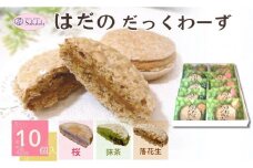 はだのだっくわーず　１０個入り / 焼菓子 ピーナッツバター ピーナッツ 落花生 プロの味 おやつ 贈呈用 手土産 ギフト はだのブランド認証品 メレンゲ菓子 秦野 神奈川 お年賀 お歳暮