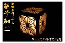 054-01-2建具製作技能士がつくる小さな四角い行灯（角麻柄）