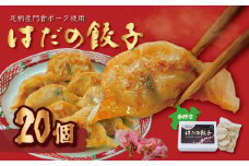 秦野産門倉ポーク使用★ジューシー！菖蒲庵謹製はだの餃子 ２０個入 / 餃子 冷凍 ぎょうざ 門倉ポーク 国産野菜 食べ方色々 こだわり食材 プロの味 おかず 焼くだけ はだの餃子 菖蒲庵 門倉ポーク 秦野産 ジューシー 手作り 冷凍食品 餃子 お取り寄せ 食品ギフト お土産 秦野 神奈川 簡単調理 家族 20個