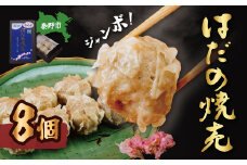 秦野産門倉ポーク使用★旨味が凝縮されたジャンボはだの焼売　8個入り 1箱 / 1個40g 大きい 冷凍 シュウマイ 焼売 門倉ポーク 食べ方色々 こだわり食材 プロの味 おかず 門倉ポーク 秦野産 手作り 冷凍食品 お取り寄せ 食品ギフト お土産 秦野 神奈川 簡単調理 家族 お歳暮 お年賀 敬老の日 父の日 母の日