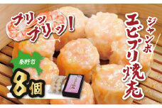 新鮮なエビがたっぷり！ぷりぷりジャンボエビプリ焼売 ８個入り / 海老 えび 焼売 海老焼売 冷凍 おかず シュウマイ 焼売 プロの味 おかず 秦野産 手作り 冷凍食品 お取り寄せ 食品ギフト 秦野 ぷりぷり 新鮮 エビ 海鮮 手作り 中華料理 お取り寄せ ギフト お土産 食品 簡単調理 グルメ 神奈川