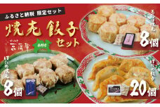 【ふるさと納税限定！】菖蒲庵こだわりの餃子・焼売セット　（はだの焼売8個、はだの餃子20個、ジャンボエビプリ焼売8個）　/ 餃子 焼売 冷凍 ぎょうざ エビ しゅうまい 門倉ポーク 国産野菜 食べ方色々 こだわり食材 プロの味 おかず 焼くだけ はだの餃子 菖蒲庵 門倉ポーク 秦野産　ジューシー 手作り 冷凍食品 餃子 お取り寄せ 食品ギフト お土産 秦野 神奈川 簡単調