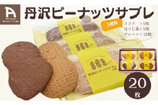 013-17-1丹沢ピーナッツサブレ（20枚入）/  洋菓子 サブレ ピーナッツ 落花生 お土産 贈呈 詰合せ ココア ほうじ茶 レーン 20枚 焼菓子 丹沢 秦野 アンデス橋本 神奈川 老舗 菓子店