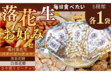 017-07お好みパック（各1袋）/ ピーナッツ 5種類 詰合せ 塩味 バター 観光推奨品 丹沢 おつまみ おやつ 秦野 神奈川 厳選素材 豆 落花生 黒楽花糖　さや煎り ピーナッツ 白楽花糖 ピーナッツ 味付けピーナッツ バターピーナッツ 食品ギフト 手土産 