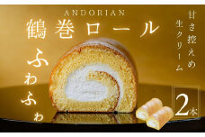 ふわふわ！鶴巻ロール（2本）/ケーキ ロールケーキ スイーツ お菓子 洋菓子 おかし 冷凍  敬老の日 お中元 クリスマス 誕生日 ギフト お歳暮 おやつ 鶴巻 秦野市 神奈川 秦野 土産 鶴巻ロール ふわふわ デザート 焼き菓子 贈り物 プレゼント 食品 ふんわり 
