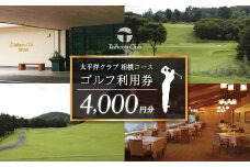 014-07太平洋クラブ相模コースの利用券(4,000円分） |ゴルフ場 ゴルフ 利用券 クーポン 4000 ギフト プレゼント ゴルフ好き 利用 プレー コース 利用券 初心者 歓迎 ゴルフデビュー 贈り物 シニア向け 週末レジャー コンペ グリーンフィー プライベート コース充実 自然 爽快 親子 神奈川 秦野