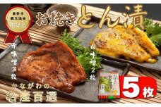 山進商会のお焼きとん漬（5枚）/　国産 豚肉 ロース肉 味噌漬 おかず お弁当 贈答 ギフト お土産 簡単調理 お歳暮 手造り味噌 熟成 旨味 お中元 お年賀 敬老の日 父の日 おつまみ 母の日 国産豚肉 秦野 神奈川 秦野観光協会 推奨品 かながわの名産百選　