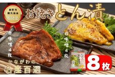 山進商会のお焼きとん漬（8枚）　/　国産 豚肉 ロース肉 味噌漬 おかず お弁当 贈答 ギフト お土産 簡単調理 お歳暮 手造り味噌 熟成 旨味 お中元 お年賀 敬老の日 父の日 おつまみ 母の日 国産豚肉 秦野 神奈川 秦野観光協会 推奨品 かながわの名産百選　
