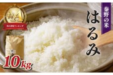 秦野のお米（はるみ）10kg | 神奈川県産 秦野市 大地 10kg 10キロ 米 こめ コメ お米 白米 精米 お取り寄せ 贈答 人気 ランキング ごはん ご飯 贈り物 10キロ 風味 甘い 甘み ブランド米 人気米 新米 1袋 ちょうどいい おいしい 美味しい 美味 ふっくら ツヤ 備蓄 災害対策 | 017-09