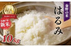 【令和7年新米】秦野のお米「はるみ」10kg （11月～順次発送）| 神奈川県産 秦野市 大地 10kg 10キロ 米 こめ コメ お米 白米 精米 お取り寄せ 贈答 人気 ランキング ごはん ご飯 贈り物 10キロ 風味 甘い 甘み ブランド米 人気米 新米 1袋 ちょうどいい おいしい 美味しい 美味 ふっくら ツヤ 備蓄 災害対策 25_017-09-2