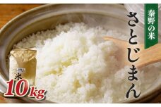 秦野のお米（さとじまん）10kg | 神奈川県産 秦野市 大地 10kg 10キロ 米 こめ コメ お米 白米 精米 お取り寄せ 贈答 人気 ランキング ごはん ご飯 贈り物 10キロ 風味 甘い 甘み ブランド米 人気米 新米 1袋 ちょうどいい おいしい 美味しい 美味 ふっくら ツヤ 備蓄 災害対策 | 015-16